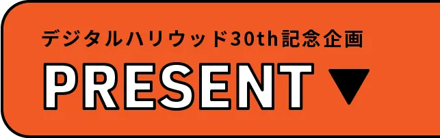 デジタルハリウッド30th記念企画 PRESENT